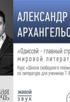 Обложка книги - Лекция «Одиссей – главный странник мировой литературы» - 