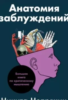Обложка книги - Анатомия заблуждений. Большая книга по критическому мышлению - Никита Непряхин