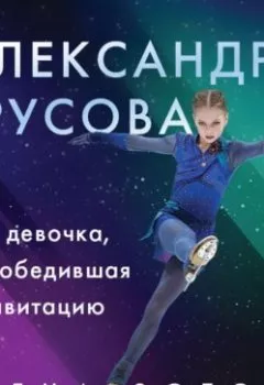 Аудиокнига - Александра Трусова. Девочка, победившая гравитацию. Елена Зотова - слушать в Литвек