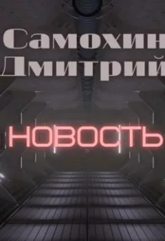 Аудиокнига - Новость. Дмитрий Самохин - слушать в Литвек