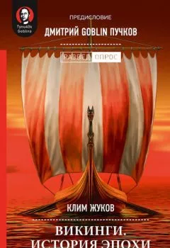 Аудиокнига - Викинги. История эпохи. 793–1066. Дмитрий Goblin Пучков - слушать в Литвек