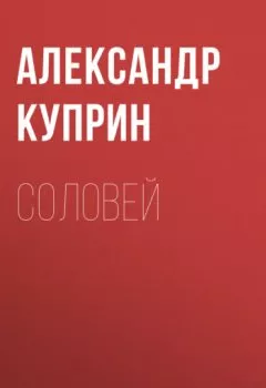 Обложка книги - Соловей - Александр Куприн