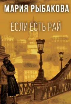 Обложка книги - Если есть рай - Мария Рыбакова