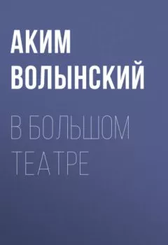 Обложка книги - В Большом театре - Аким Волынский
