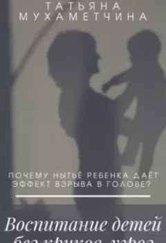 Обложка книги - Воспитание детей без криков, угроз и наказаний - Татьяна Мухаметчина