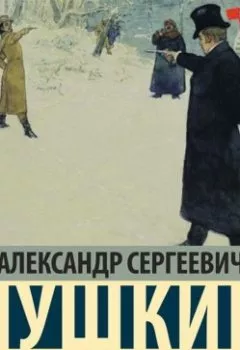 Обложка книги - Моцарт и Сальери - Александр Пушкин