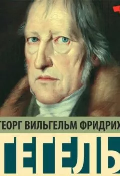 Обложка книги - Логика. Книга 2 - Георг Гегель