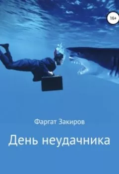 Обложка книги - День неудачника - Фаргат Закиров