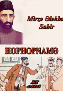 Обложка книги - Hophopnamə 2-ci cild - Mirzə Ələkbər Sabir