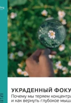 Аудиокнига - Украденный фокус. Почему мы теряем концентрацию и как вернуть глубокое мышление. Йоханн Хари. Саммари. Smart Reading - слушать в Литвек