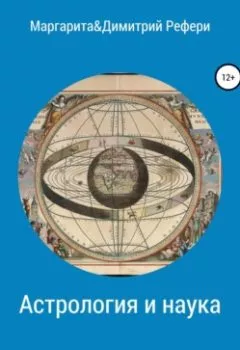 Обложка книги - Астрология и наука - Маргарита Рефери