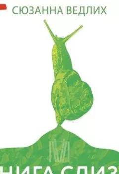 Аудиокнига - Книга слизи. Скользкий след в истории Земли. Сюзанна Ведлих - слушать в Литвек