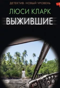 Аудиокнига - Выжившие. Люси Кларк - слушать в Литвек