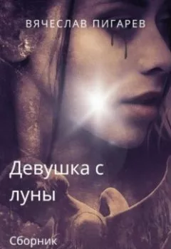 Обложка книги - Девушка с луны - Вячеслав Пигарев