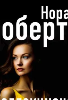 Аудиокнига - Коллекционер. Нора Робертс - слушать в Литвек