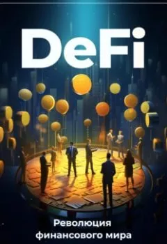 Обложка книги - DeFi: Революция финансового мира - Артем Демиденко