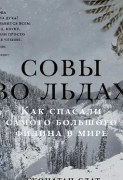 Обложка книги - Совы во льдах: Как спасали самого большого филина в мире - Джонатан Слат