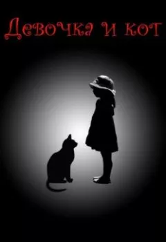 Обложка книги - Девочка и кот - дедушка Логантий
