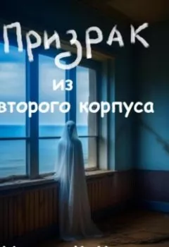 Книга - Призрак из второго корпуса - Николай Марчук - скачать полностью Обложка книги - Призрак из второго корпуса - Николай Марчук