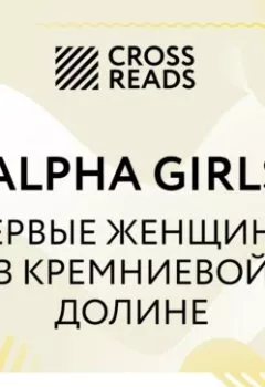 Обложка книги - Саммари книги «Alpha Girls. Первые женщины в кремниевой долине» - 