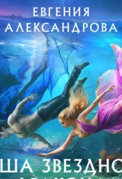 Обложка книги - Душа звездного дракона - Евгения Александрова