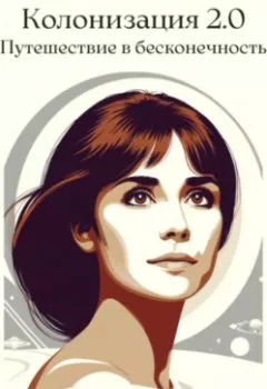 Аудиокнига - Колонизация 2.0. Путешествие в бесконечность. Р. С. Маков - слушать в Литвек
