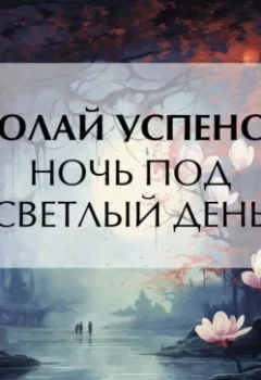 Обложка книги - Ночь под светлый день - Николай Васильевич Успенский