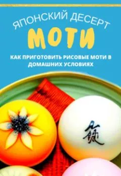 Обложка книги - Японский десерт моти. Как приготовить рисовые моти в домашних условиях - Ася Орлова