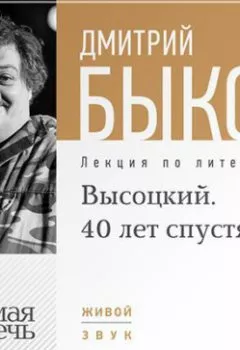Обложка книги - Лекция «Высоцкий. 40 лет спустя. часть 1» - Дмитрий Быков
