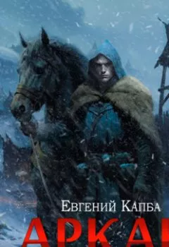 Аудиокнига - Аркан. Книга 2. Время перемен. Евгений Капба - слушать в Литвек