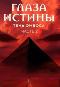 Аудиокнига - Глаза истины: тень Омбоса. Часть 2. Чёрная пирамида. Ростислав Соколов - слушать в Литвек