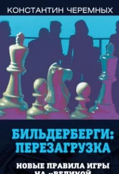 Обложка книги - Бильдерберги: перезагрузка. Новые правила игры на «великой шахматной доске» - Константин Черемных