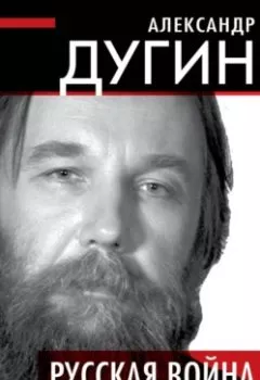 Аудиокнига - Русская война. Александр Дугин - слушать в Литвек