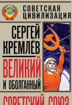 Аудиокнига - Великий и оболганный Советский Союз. 22 антимифа о Советской цивилизации. Сергей Кремлев - слушать в Литвек
