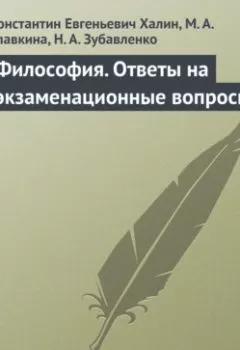 Аудиокнига - Философия. Ответы на экзаменационные вопросы. К. Е. Халин - слушать в Литвек