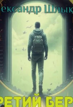 Аудиокнига - Третий берег. Книга первая. Александр Петрович Шлыков - слушать в Литвек