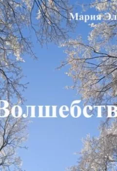 Аудиокнига - Волшебство. Мария Эльф - слушать в Литвек
