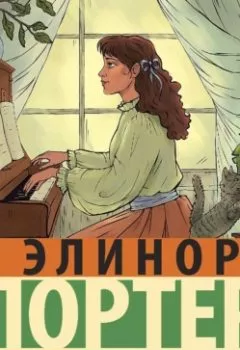 Аудиокнига - Трилогия о мисс Билли. Часть 1. Элинор Портер - слушать в Литвек