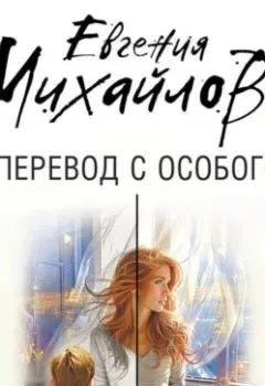 Обложка книги - Перевод с особого - Евгения Михайлова