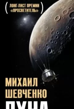 Аудиокнига - Луна. Наблюдая за самым знакомым и невероятным небесным объектом. М. Ю. Шевченко - слушать в Литвек