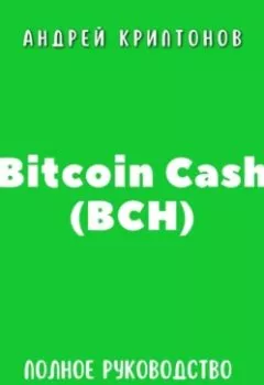Аудиокнига - Bitcoin Cash (BCH). Полное руководство для начинающих. Андрей Криптонов - слушать в Литвек