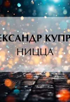Аудиокнига - Ницца. Александр Куприн - слушать в Литвек