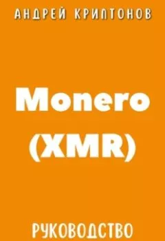 Аудиокнига - Monero (XMR). Руководство для начинающих. Андрей Криптонов - слушать в Литвек