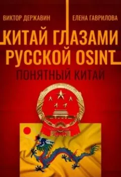 Аудиокнига - Китай глазами русской OSINT. Часть 1. Понятный Китай. Виктор Державин - слушать в Литвек