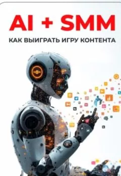 Аудиокнига - AI + SMM: Как выиграть игру контента. Артем Демиденко - слушать в Литвек
