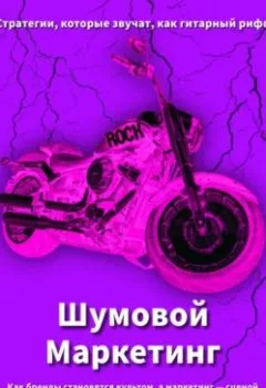 Аудиокнига - Шумовой Маркетинг: Как бренды становятся культом, а маркетинг сценой. Александр Александрович Семенов - слушать в Литвек