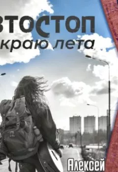 Аудиокнига - Автостоп по краю лета. Алексей Крайнов - слушать в Литвек