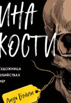 Аудиокнига - Глина и кости. Судебная художница о черепах, убийствах и работе в ФБР. Элизабет  Бэйли - слушать в Литвек