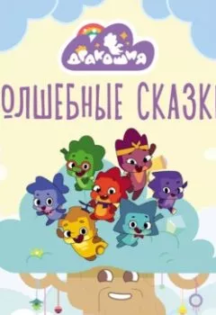 Аудиокнига - Дракошия. Волшебные сказки. А. И. Мишина - слушать в Литвек