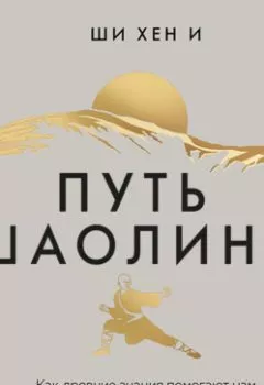 Аудиокнига - Путь Шаолиня. Как древние знания помогают нам обрести внутреннюю силу. Ши Хен И - слушать в Литвек